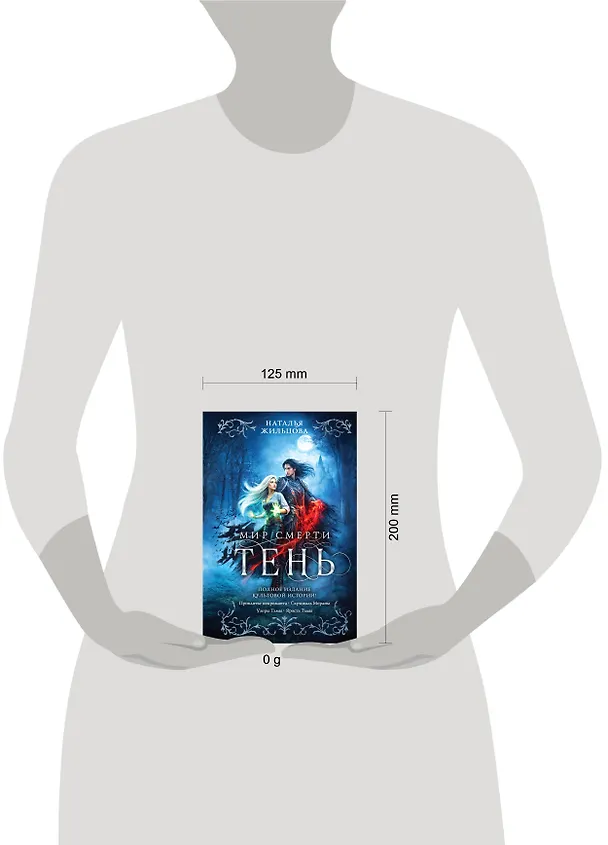 Книга Тень. Мир смерти (Наталья Жильцова) — 5