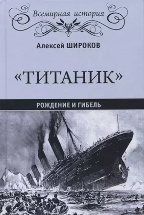 Титаник Рождение и гибель (ВИ) Широков — 2727783 — 1