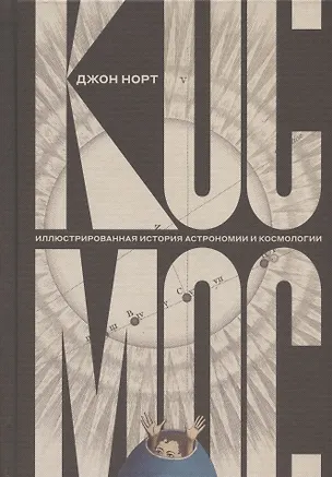 Книга Космос. Иллюстрированная история астрономии и космологии. 2-е изд. ()