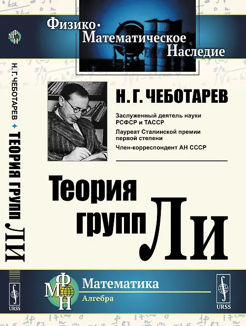 Книга Теория групп Ли (Николай Чеботарев) — 1
