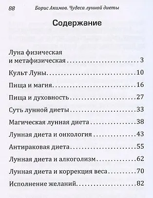 Книга Чудеса лунной диеты. (Борис Акимов) — 2