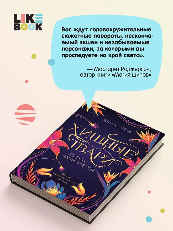 Книга Хищные твари. Охота начинается (Аяна Грей) — 9