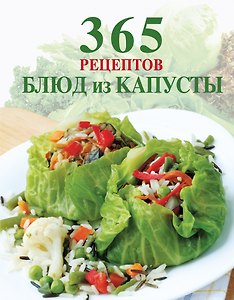 365 рецептов блюд из капусты.