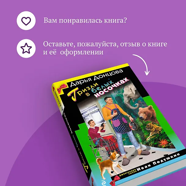 Книга Гризли в белых носочках (Дарья Донцова) — 11