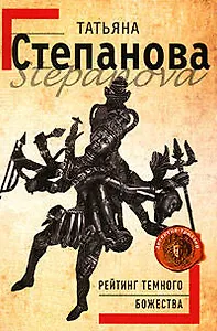 Рейтинг темного божества: Роман