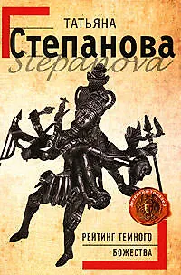 Книга Рейтинг темного божества: Роман (Татьяна Степанова)