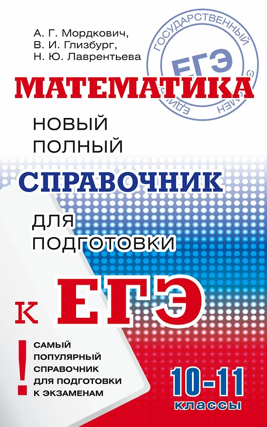 Книга Математика: Полный справочник. (10-11 классы) (Александр Мордкович) — 1
