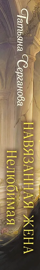 Книга Навязанная жена. Нелюбимая (Татьяна Серганова) — 3