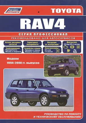 Книга Toyota RAV4 с 1994-2000гг.(ч/б) (мПрофессионал) (Легион-Автодата) ()