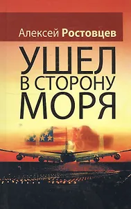 Ушел в сторону моря Повесть (Ростовцев)