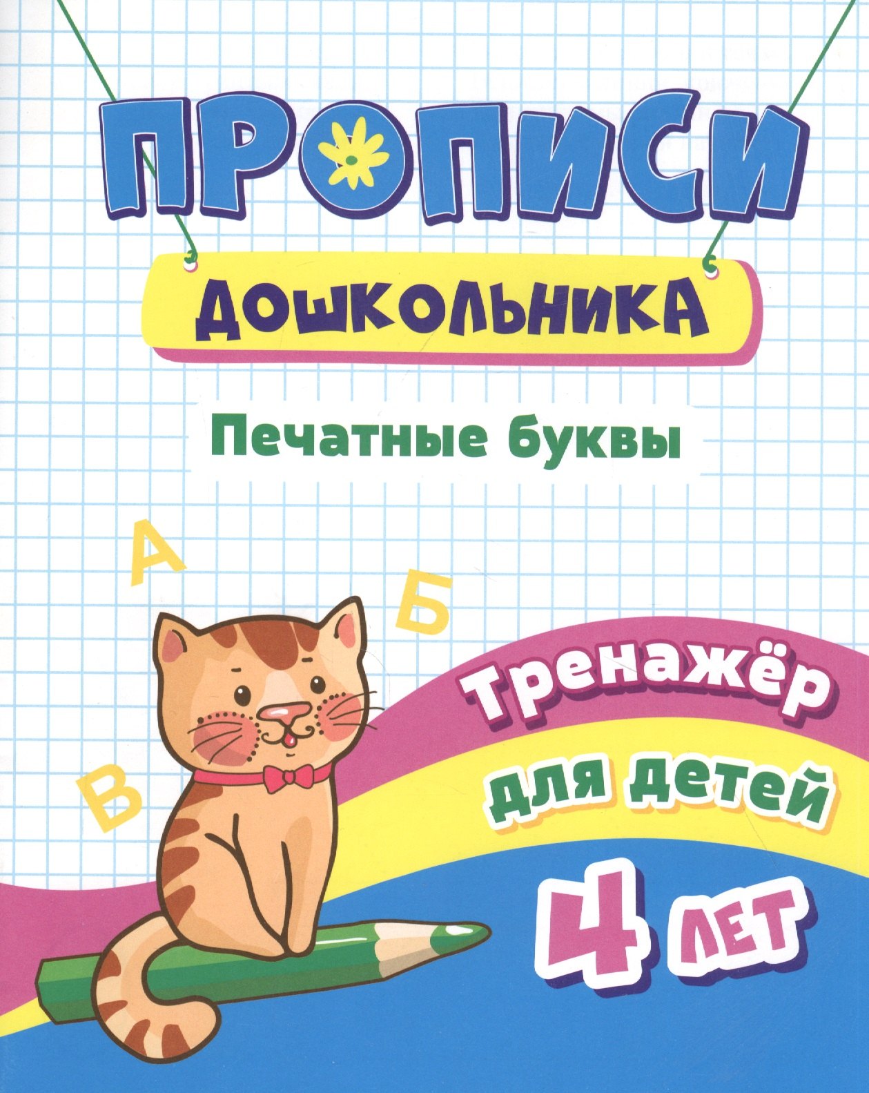 

Прописи дошкольника. Печатные буквы. Тренажер для детей 4 лет