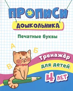 Прописи дошкольника. Печатные буквы. Тренажер для детей 4 лет