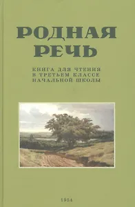 Родная речь. Книга для чтения в третьем  классе начальной школы.(1954)