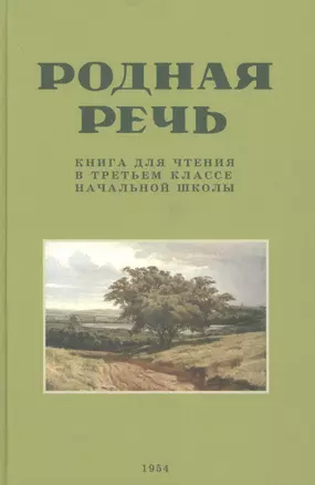 Родная речь. Книга для чтения в третьем  классе начальной школы.(1954) — 2911246 — 1