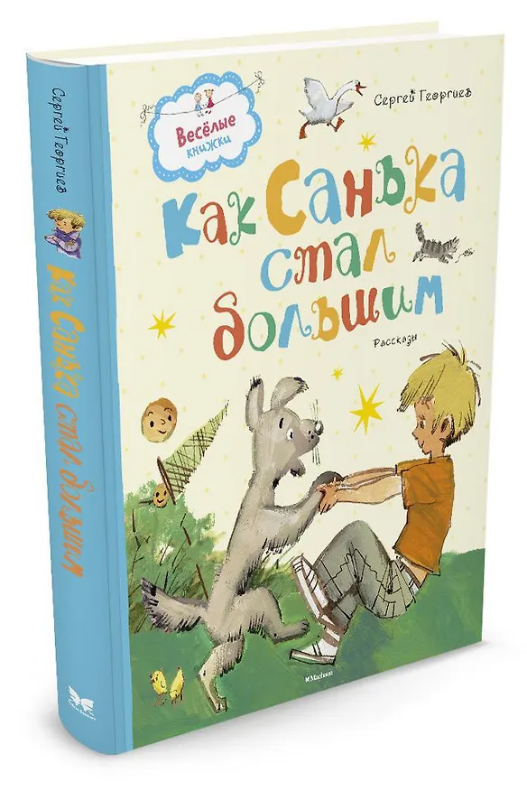 Книга Как Санька стал большим (Сергей Георгиев) — 2