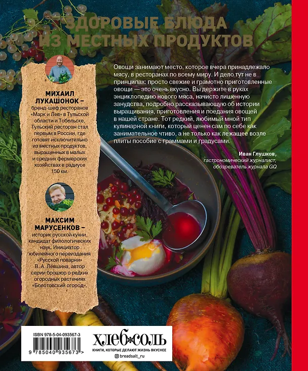 Книга Овощи - это новое мясо (Михаил Лукашонок, Максим Марусенков) — 2