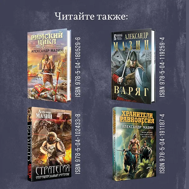 Книга Путь императора. Трон императора (Александр Мазин) — 8