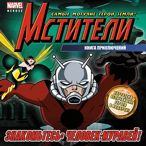 Знакомьтесь: Человек-Муравей!