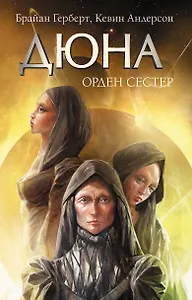 Дюна: Орден сестер