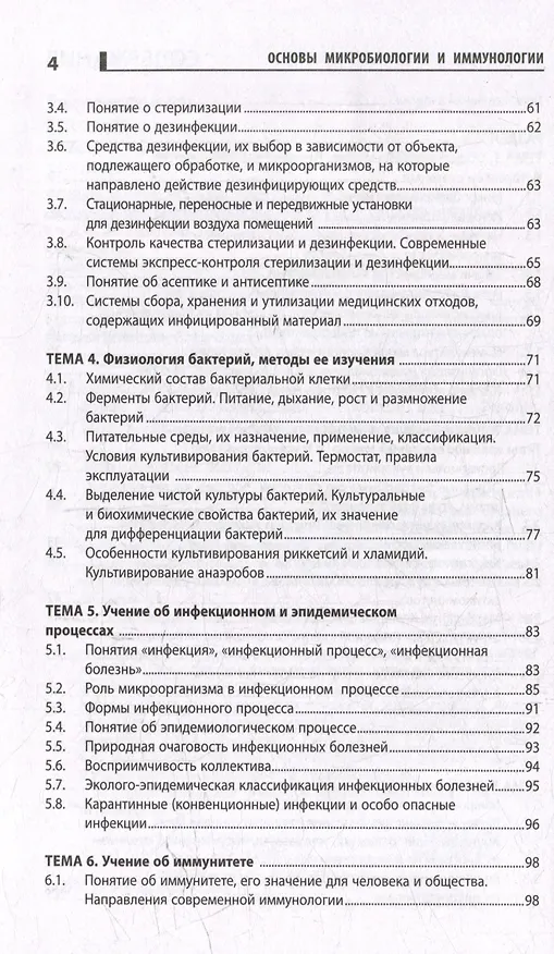 Книга Основы микробиологии и иммунологии: учебное пособие (Карина Камышева) — 3