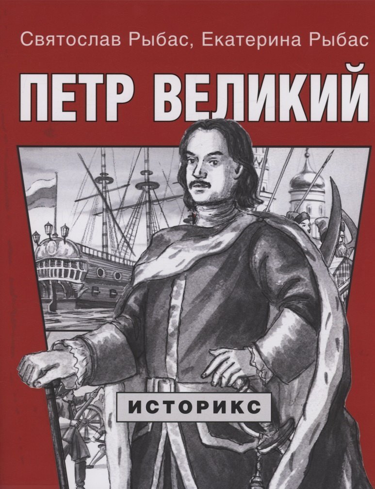 

Петр Великий