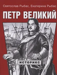 Петр Великий