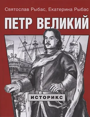 Книга Петр Великий (Святослав Рыбас, Екатерина Рыбас)