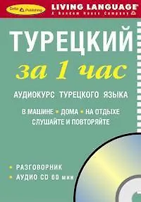 ЗА 1 ЧАС. Турецкий +1 СD (краткий разговорный курс)
