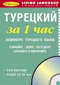 ЗА 1 ЧАС. Турецкий +1 СD (краткий разговорный курс) — 606422 — 1