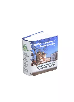 Томск старинный и вечно молодой или четыре века на томск. земле (супер) (мини) — 2414677 — 1