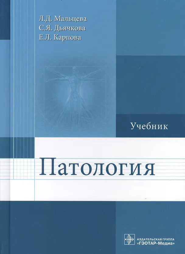 Книга Патология. Учебник () — 1
