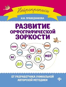 Развитие орфографической зоркости