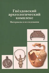 Гнездовский археологический комплекс. Материалы и исследования. Вып. 1