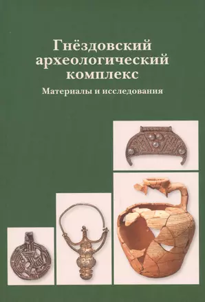 Гнездовский археологический комплекс. Материалы и исследования. Вып. 1 — 2710027 — 1