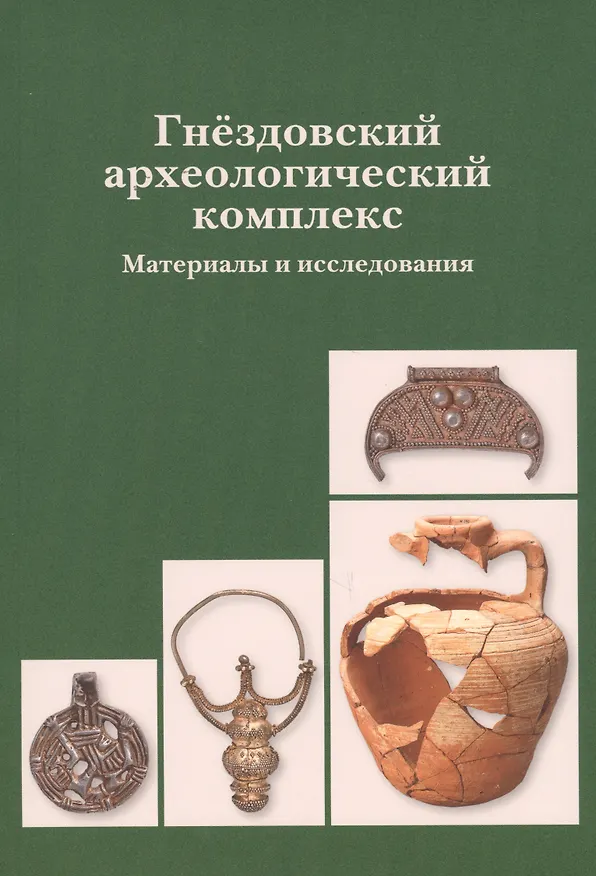 Книга Гнездовский археологический комплекс. Материалы и исследования. Вып. 1 () — 1