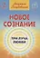 Новое сознание. Книга 2. Три Луча Любви — 2855020 — 1