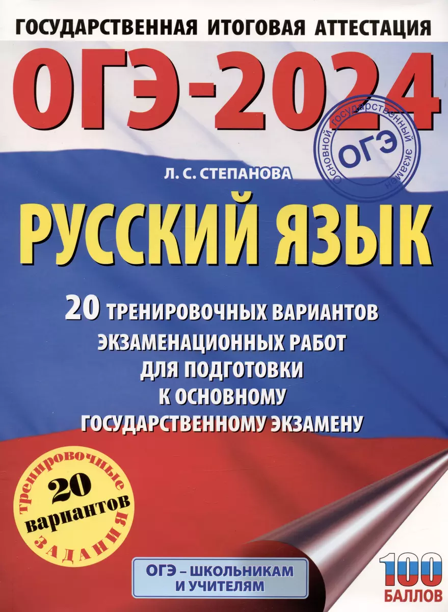 ОГЭ-2024. Русский язык (60x84/8). 20 тренировочных вариантов  экзаменационных работ для подготовки к основному государственному экзамену  (Людмила Степанова) - купить книгу с доставкой в интернет-магазине  «Читай-город». ISBN: 978-5-17-156781-1