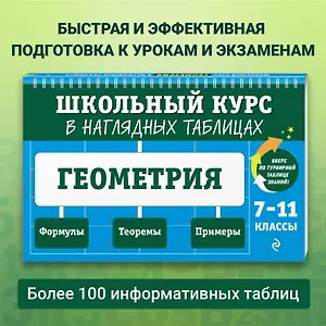 Геометрия. 7-11 классы. Школьный курс в наглядных таблицах