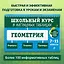 Геометрия. 7-11 классы. Школьный курс в наглядных таблицах — 2965755 — 1