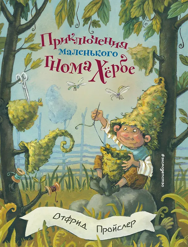 Книга Приключения маленького гнома Хербе (ил. А. Свобода) (Отфрид Пройслер) — 1