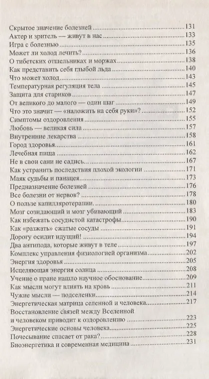 Книга Исцеляющая сила мысли. 6-е изд. Практика ментального целительства (Александр Белов) — 4