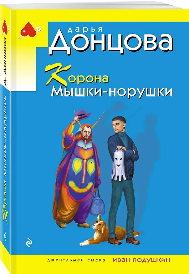 Книга Корона Мышки-норушки (Дарья Донцова) — 4