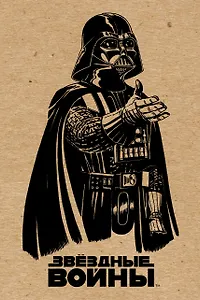 Блокнот. Дарт Вейдер (крафт) A5, 192 стр.