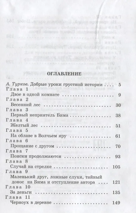 Книга Белый Бим Черное Ухо : повесть (Гавриил Троепольский) — 2