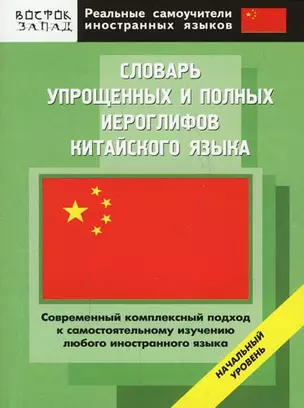 Словарь упрощенных и полных иероглифов китайского языка: Начальный уровень. Около 3000 иероглифов — 2147451 — 1