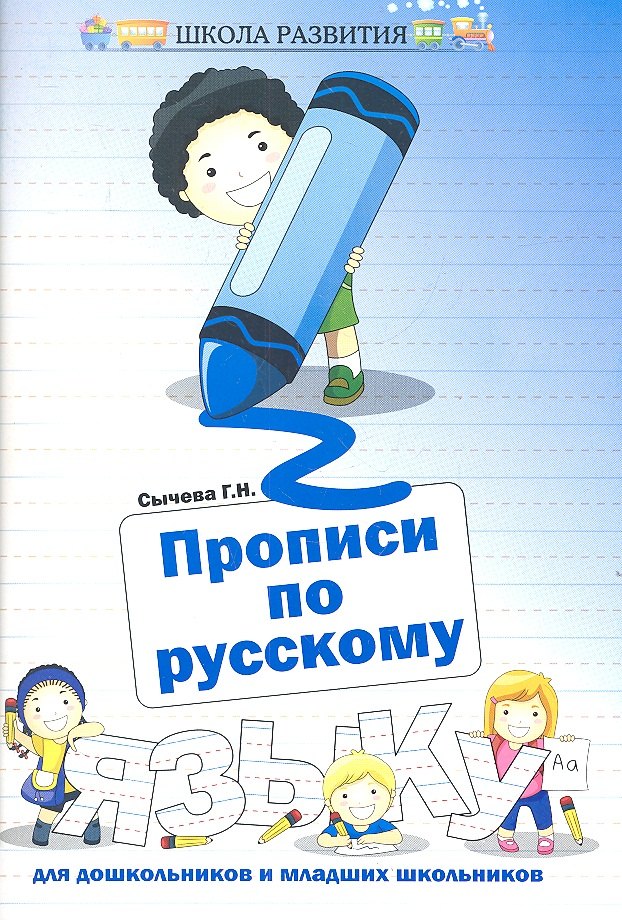 

Прописи по русскому языку для дошкольников и младших школьников