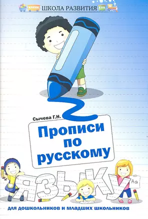 Прописи по русскому языку для дошкольников и младших школьников — 2318332 — 1