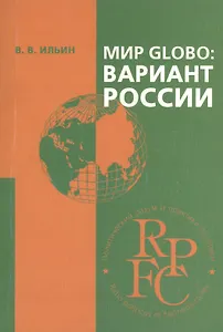 Мир Globo: вариант России