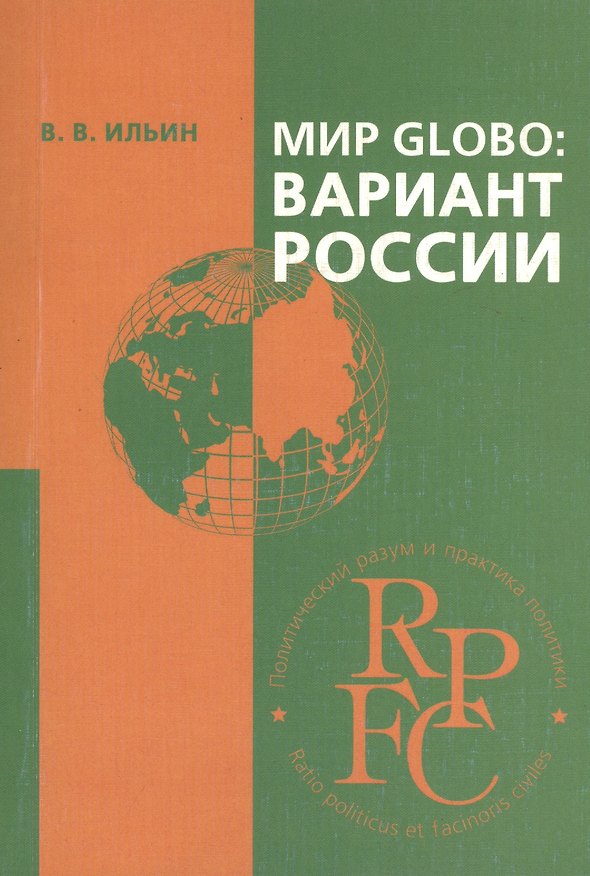 Книга Мир Globo: вариант России (Виктор Ильин) — 1
