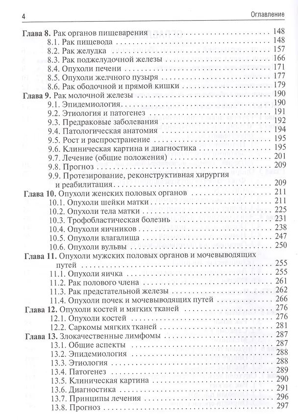 Книга Онкология.  4-е изд. (Вячеслав Черенков) — 3